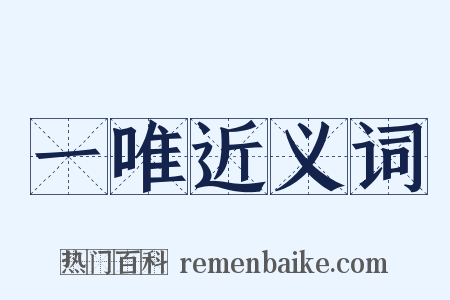 一唯近义词是什么意思的图片